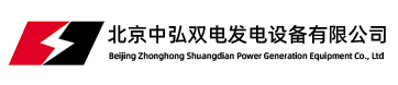 北京中弘双电发电设备有限公司