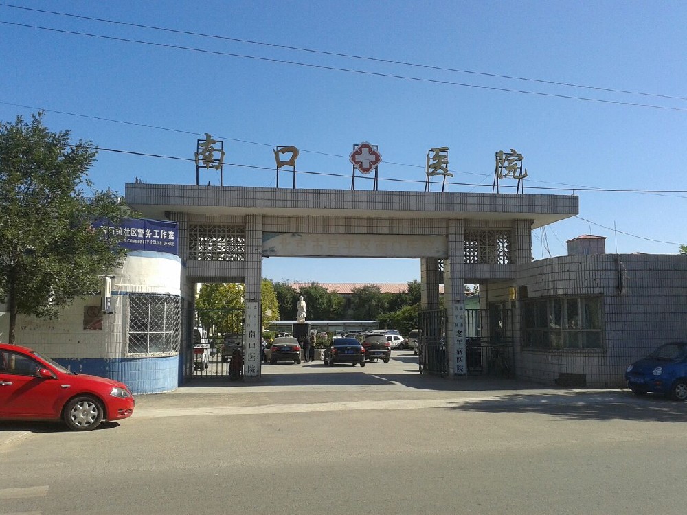南口医院