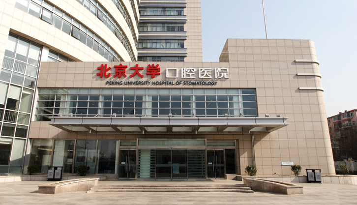 北大口腔医院